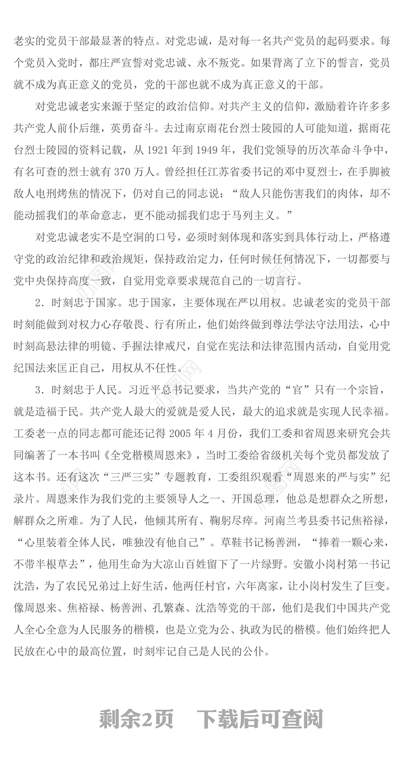 如何做一名忠诚老实的党员干部