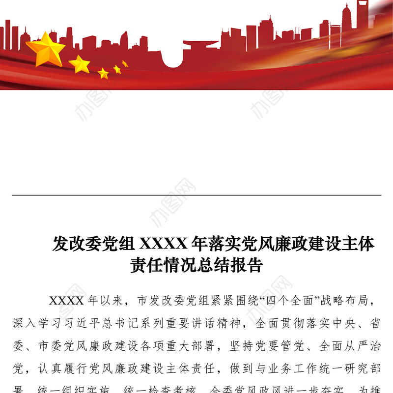 2021发改委党组XXXX年落实党风廉政建设主体责任情况总结报告