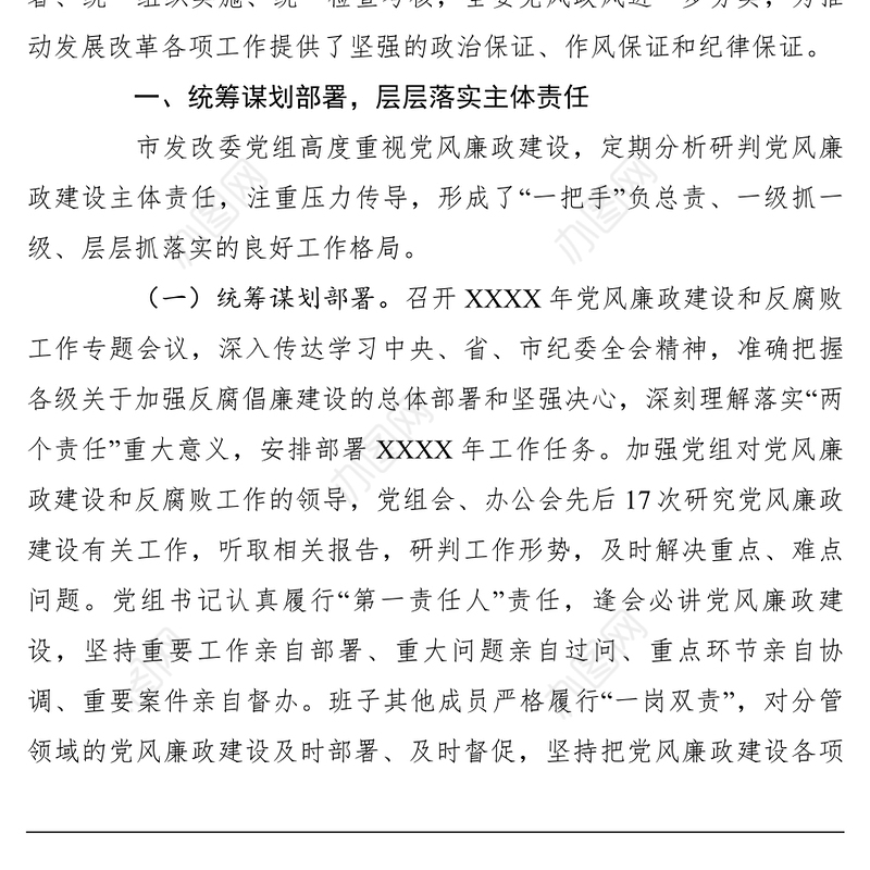 2021发改委党组XXXX年落实党风廉政建设主体责任情况总结报告