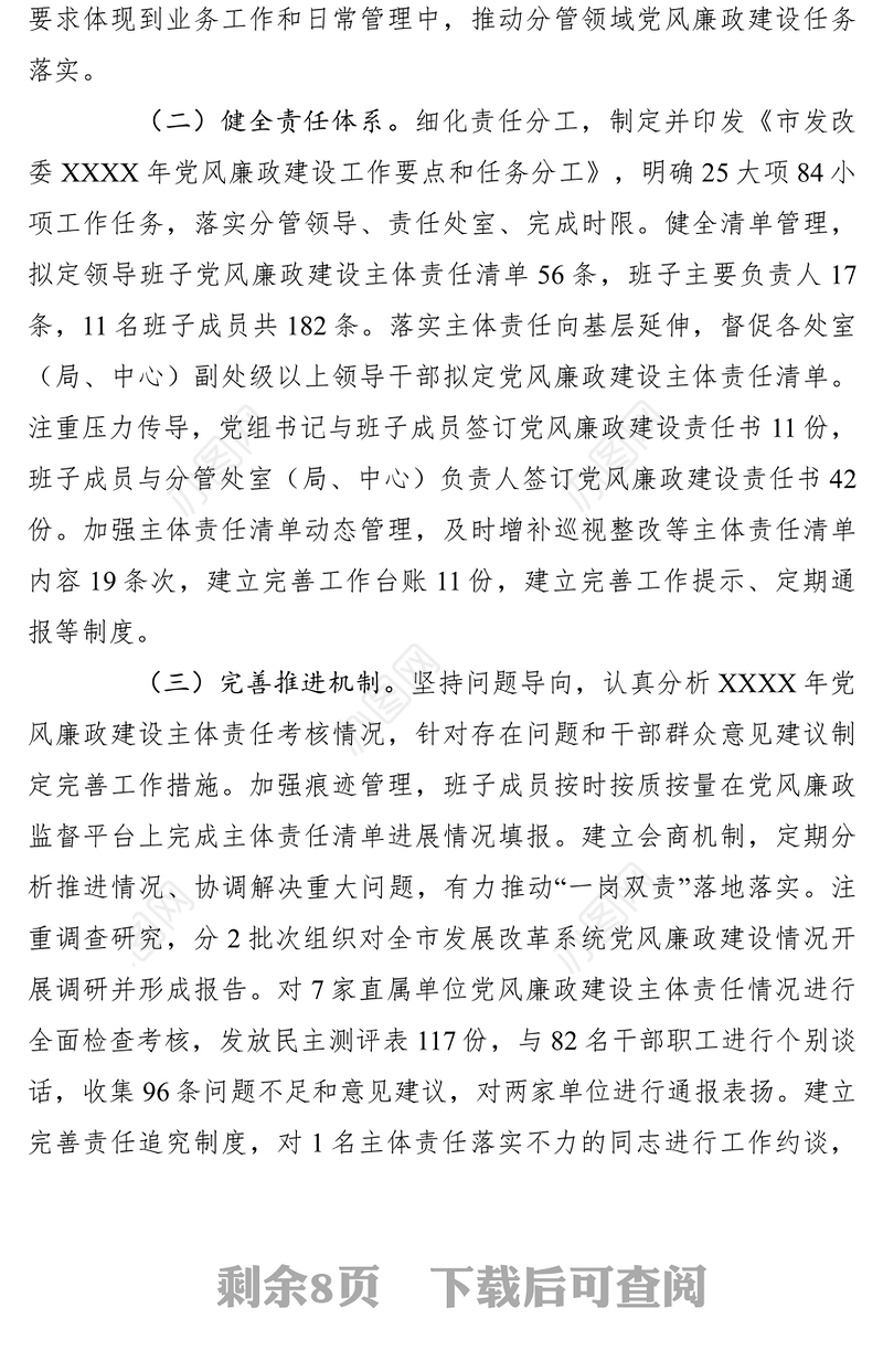 2021发改委党组XXXX年落实党风廉政建设主体责任情况总结报告