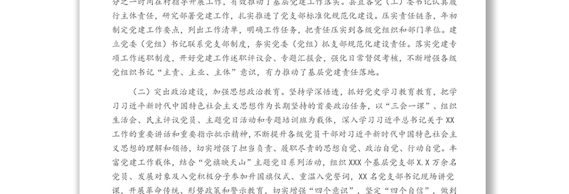 2021年XX县基层组织建设工作情况汇报