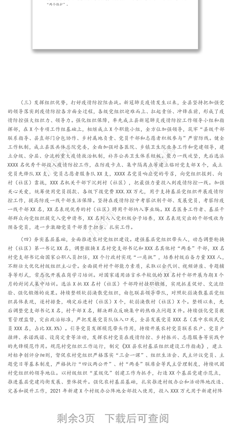 2021年XX县基层组织建设工作情况汇报