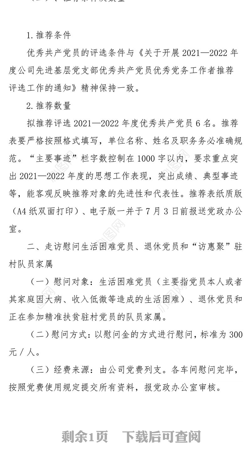 党委2022年建党101周年七一活动方案