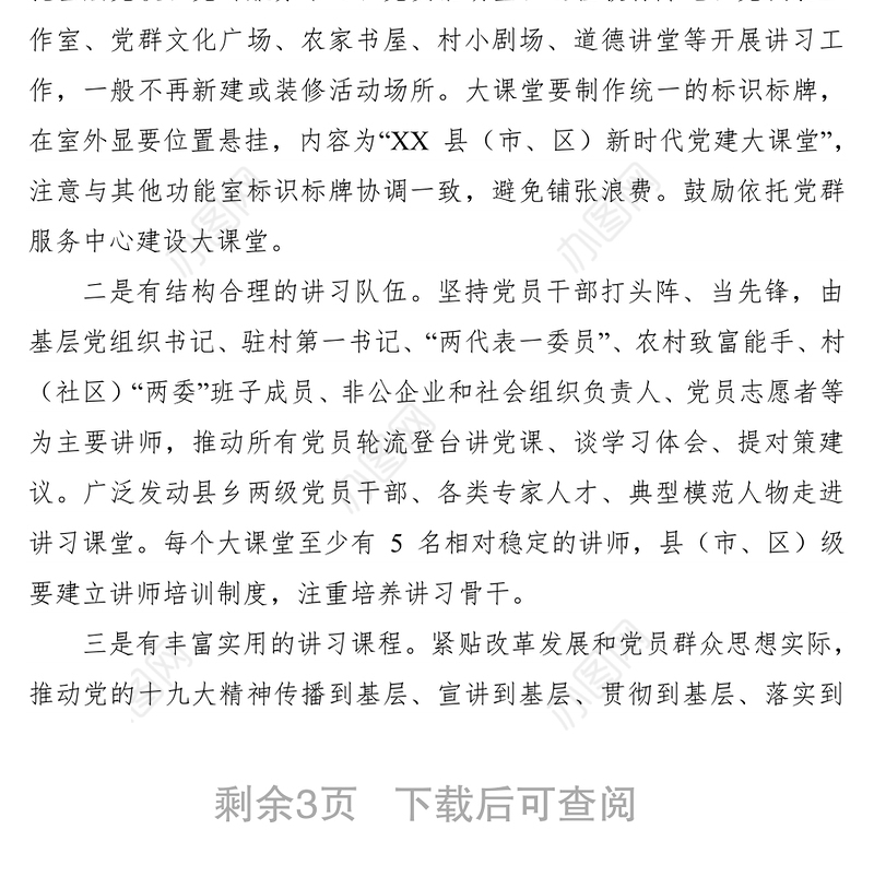 2021新时代党建大课堂建设方案