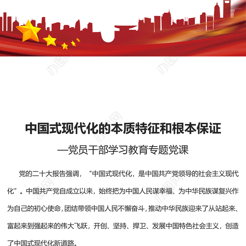2022中国式现代化的本质特征和根本保证PPT红色精美风党员干部学习教育专题党课党建课件(讲稿)