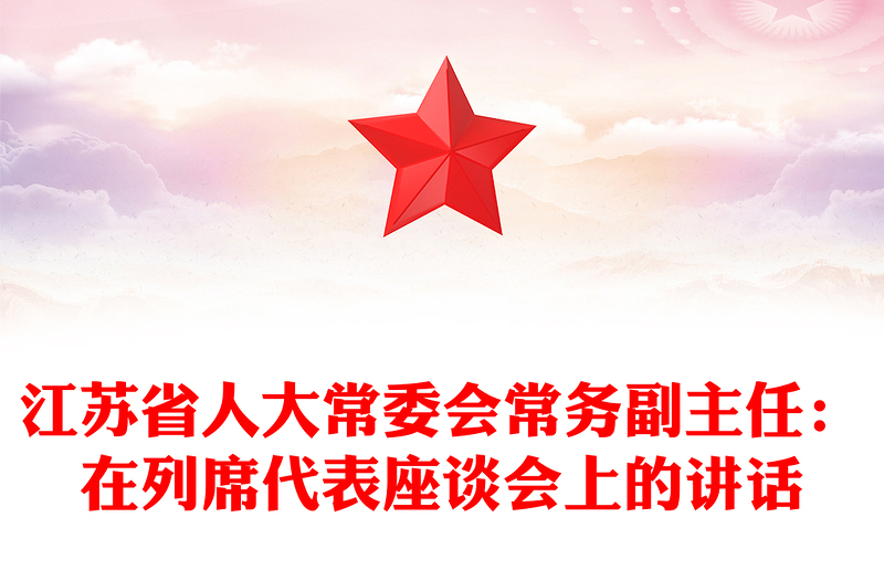 江苏省人大常委会常务副主任：在列席代表座谈会上的讲话