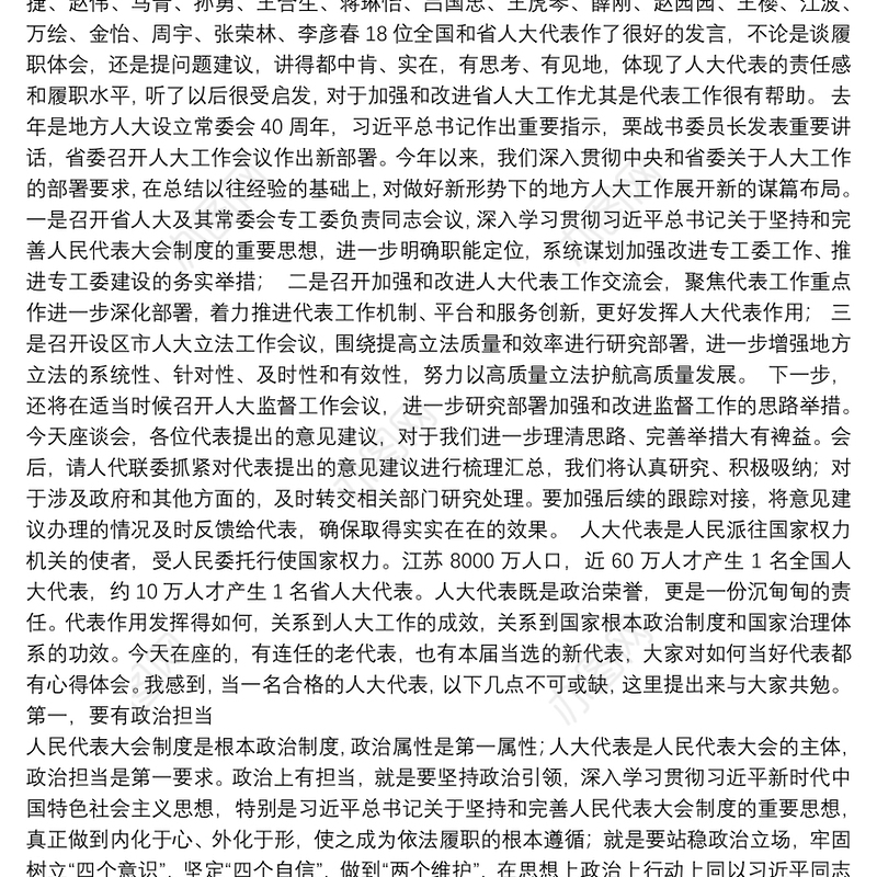 江苏省人大常委会常务副主任：在列席代表座谈会上的讲话