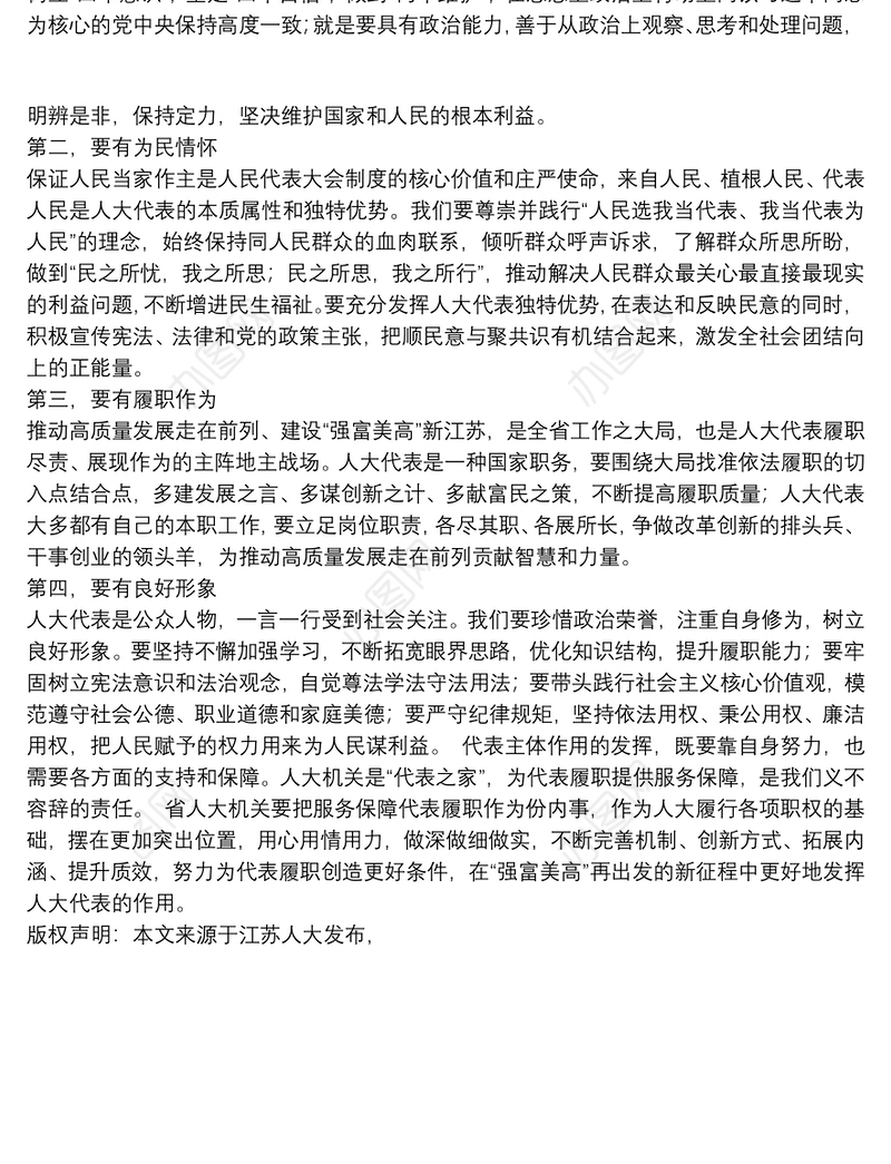 江苏省人大常委会常务副主任：在列席代表座谈会上的讲话