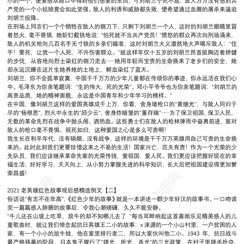 2021老英雄红色故事观后感精选例文