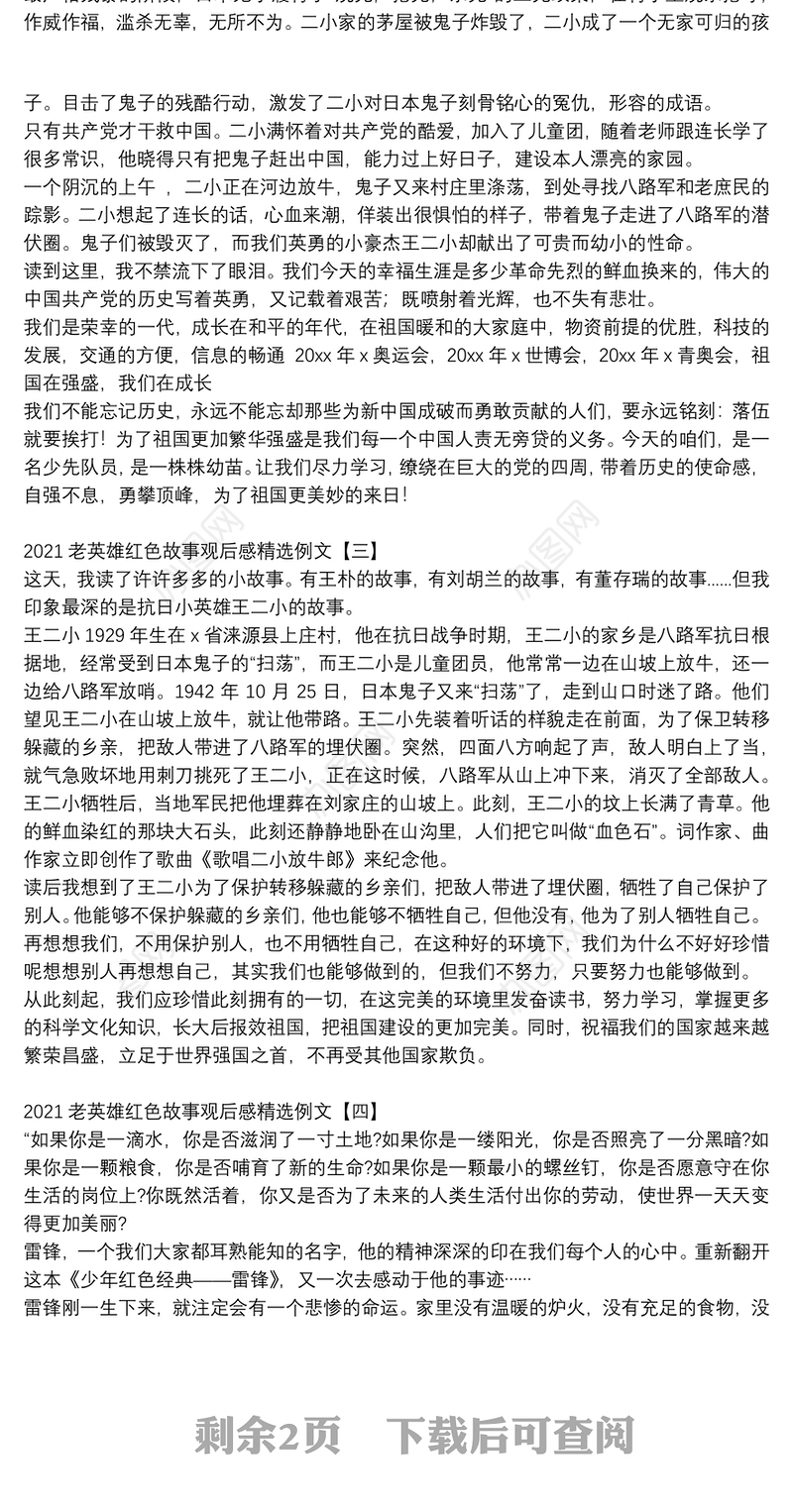 2021老英雄红色故事观后感精选例文