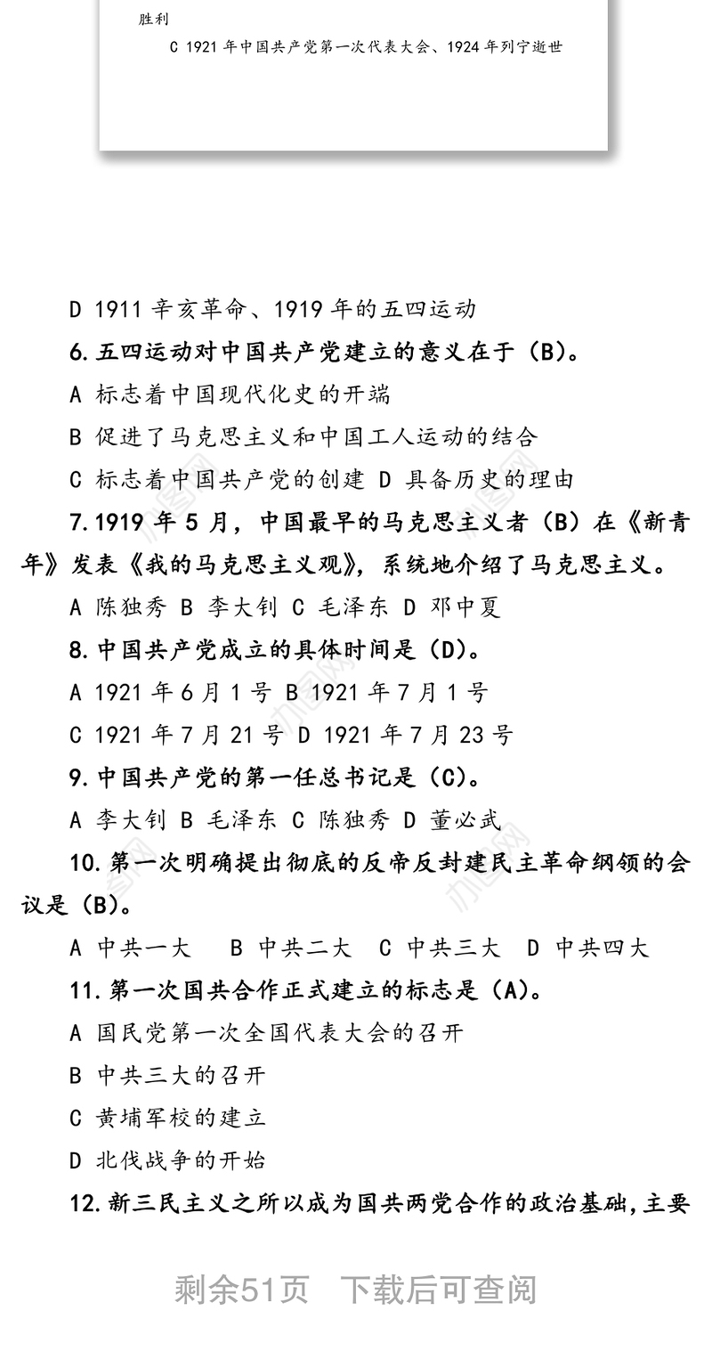 党史新中国史应知应会题库226道含答案