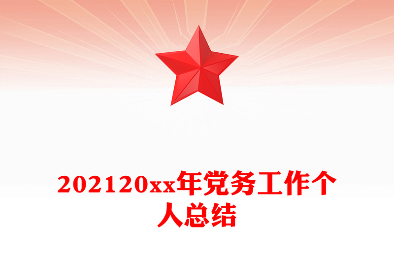 202120xx年党务工作个人总结