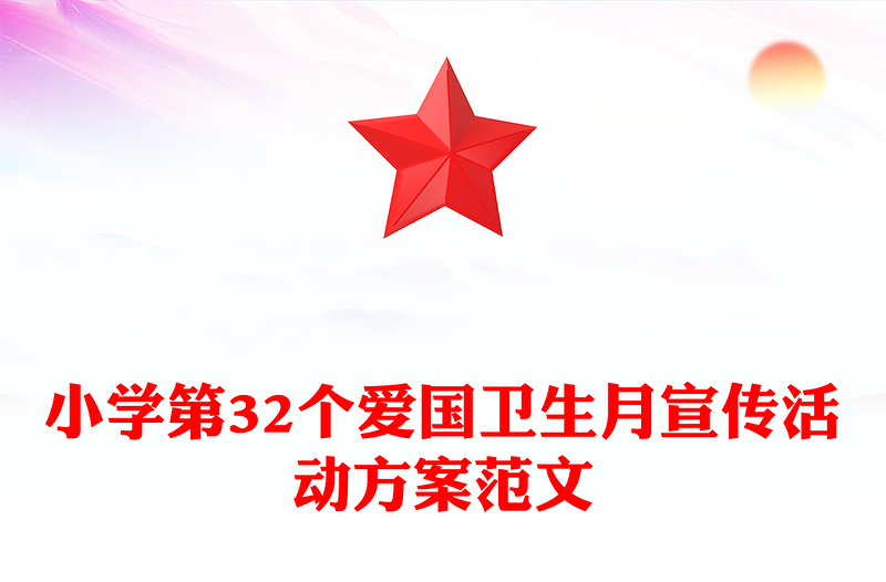小学第32个爱国卫生月宣传活动方案范文