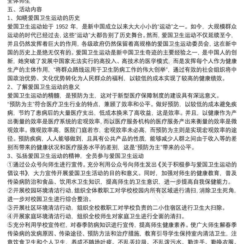 小学第32个爱国卫生月宣传活动方案范文