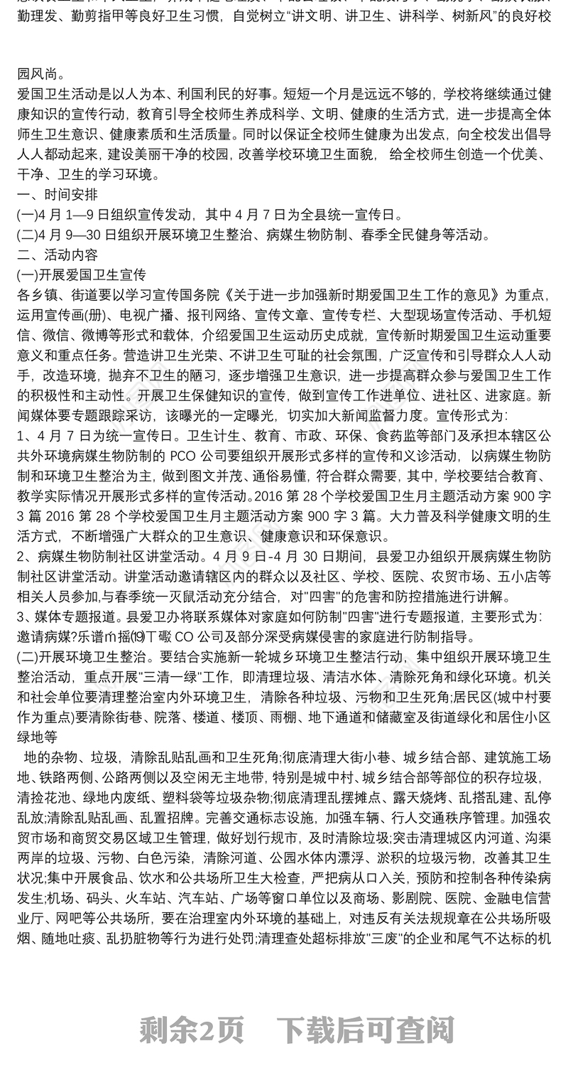 小学第32个爱国卫生月宣传活动方案范文