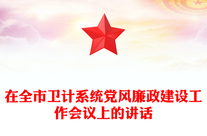 在全市卫计系统党风廉政建设工作会议上的讲话