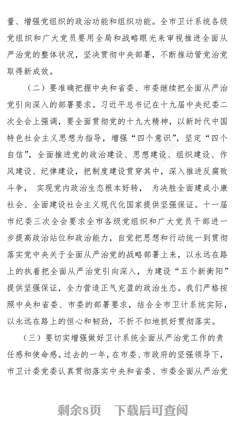 在全市卫计系统党风廉政建设工作会议上的讲话