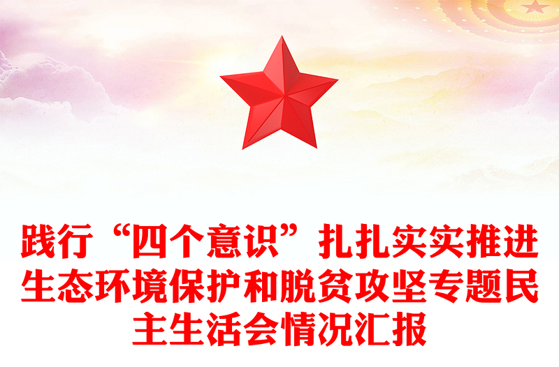 践行“四个意识”扎扎实实推进生态环境保护和脱贫攻坚专题民主生活会情况汇报