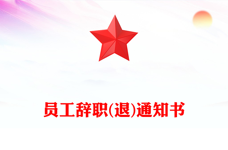 员工辞职(退)通知书