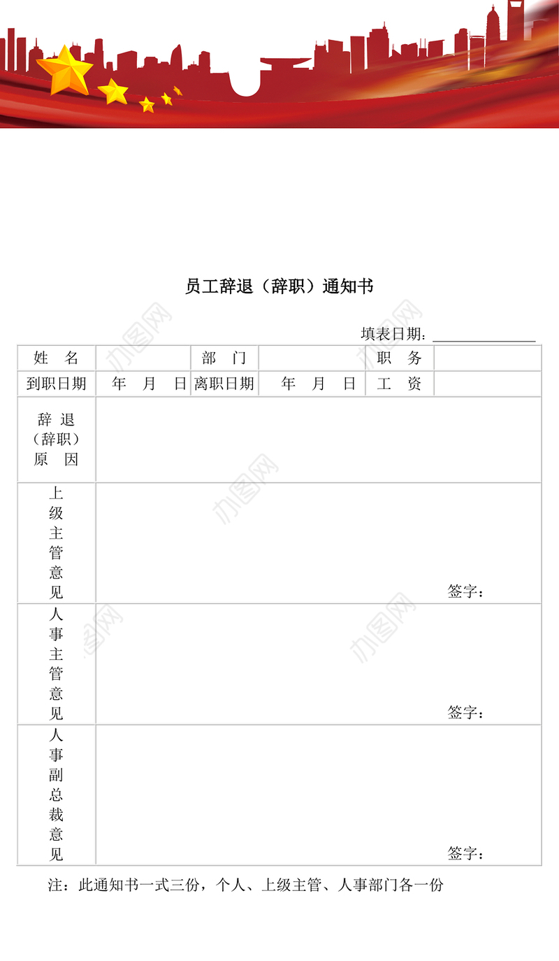 员工辞职(退)通知书