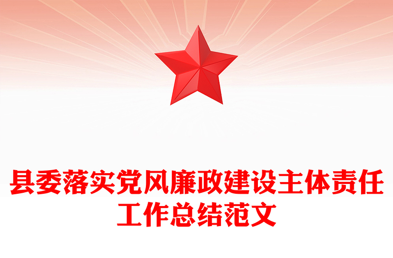 县委落实党风廉政建设主体责任工作总结范文