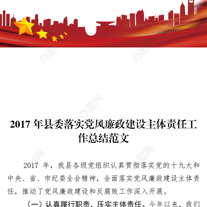 县委落实党风廉政建设主体责任工作总结范文