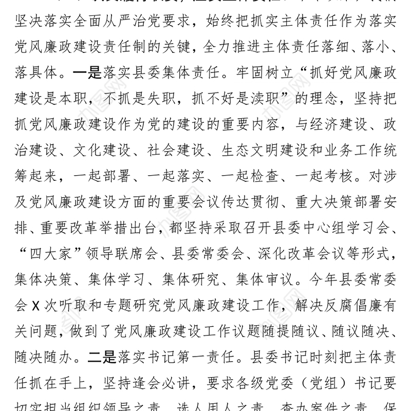 县委落实党风廉政建设主体责任工作总结范文