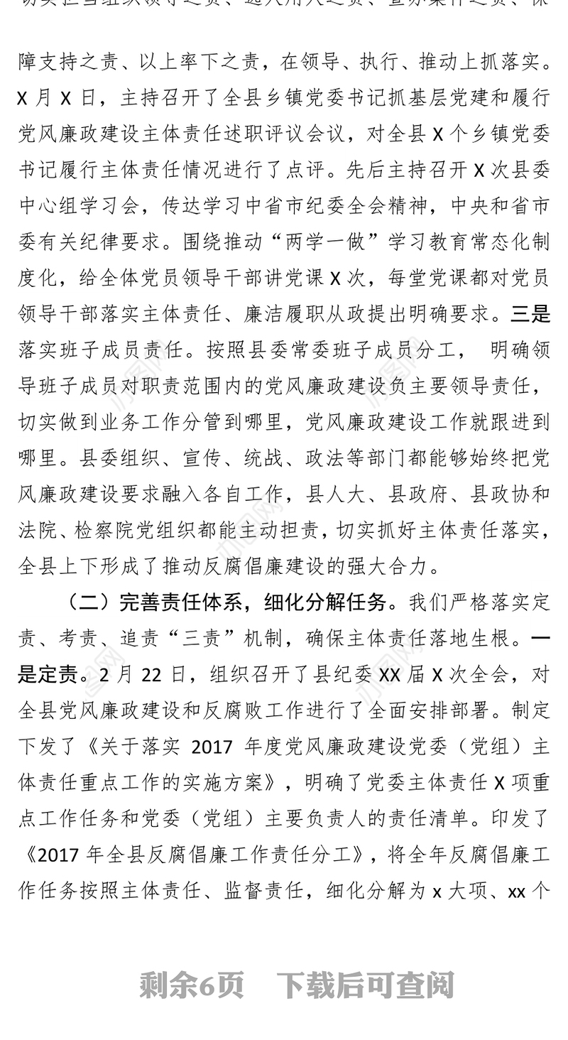 县委落实党风廉政建设主体责任工作总结范文