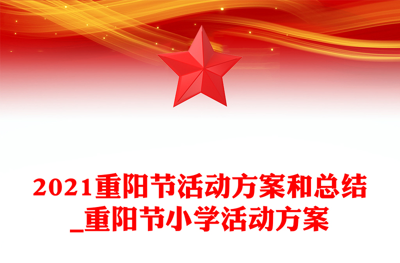 2021重阳节活动方案和总结_重阳节小学活动方案