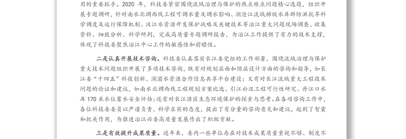 在长江委科技委2021年工作会议暨安澜长江建设座谈会上的讲话
