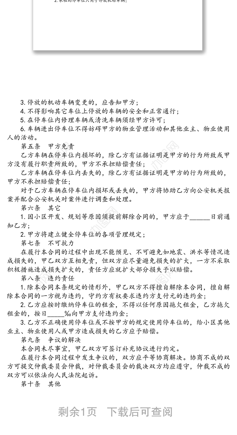 地下车库车位租赁协议