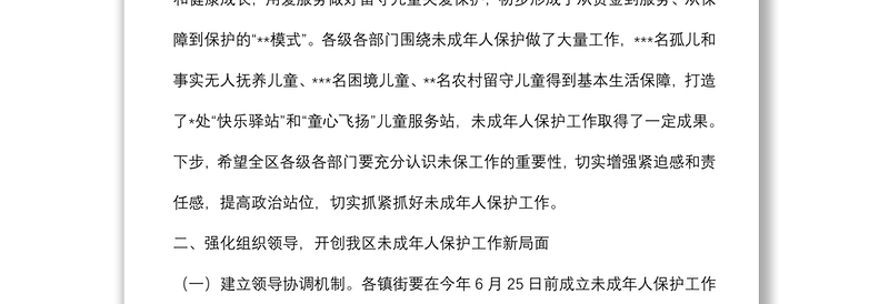 在2022年全区未成年人保护工作领导小组第一次全体会议上的讲话