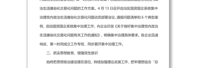自治区国资国企系统党内政治生活庸俗化交易化问题集中治理综述