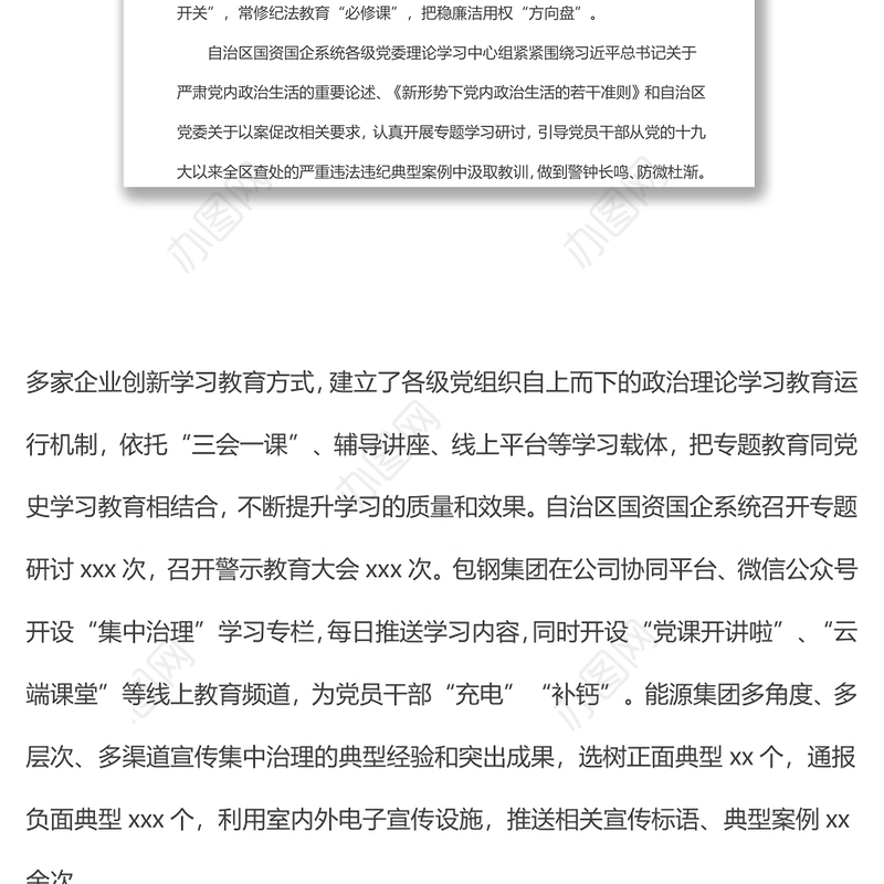 自治区国资国企系统党内政治生活庸俗化交易化问题集中治理综述
