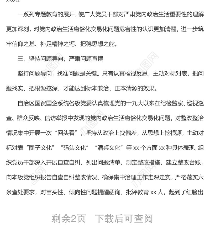 自治区国资国企系统党内政治生活庸俗化交易化问题集中治理综述