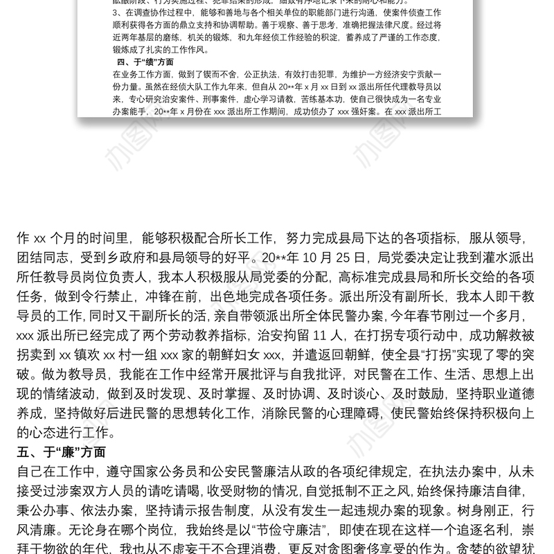 公务员转正德能勤绩廉的个人总结