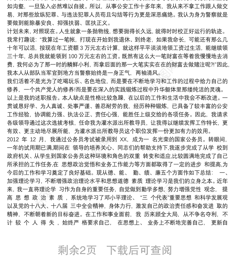 公务员转正德能勤绩廉的个人总结