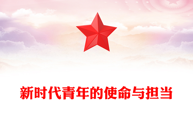 新时代青年的使命与担当PPT以青春之我筑复兴之梦党课模板(讲稿)