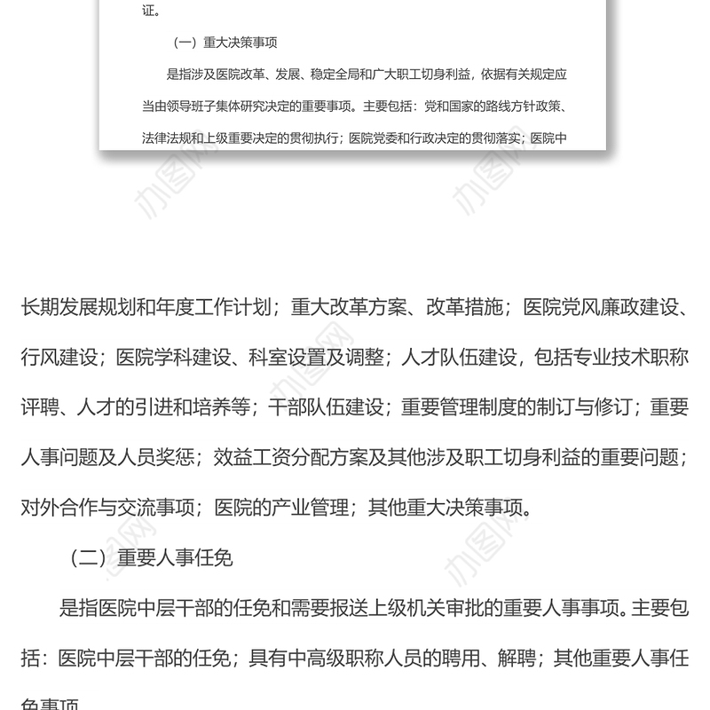 医院“三重一大”决策制度实施方案