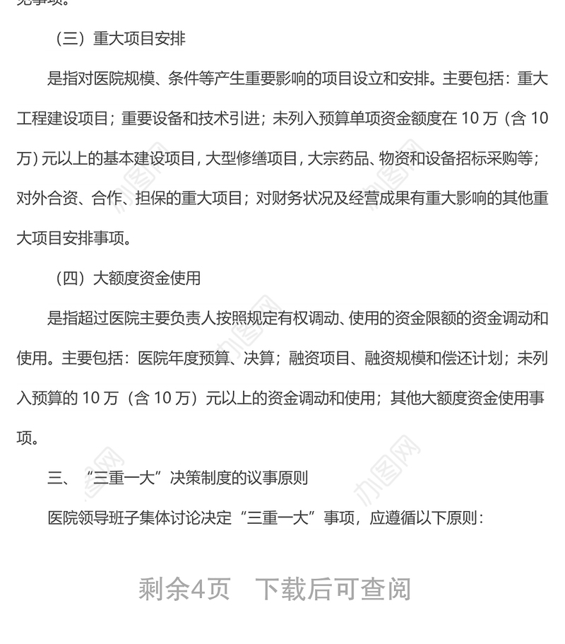 医院“三重一大”决策制度实施方案