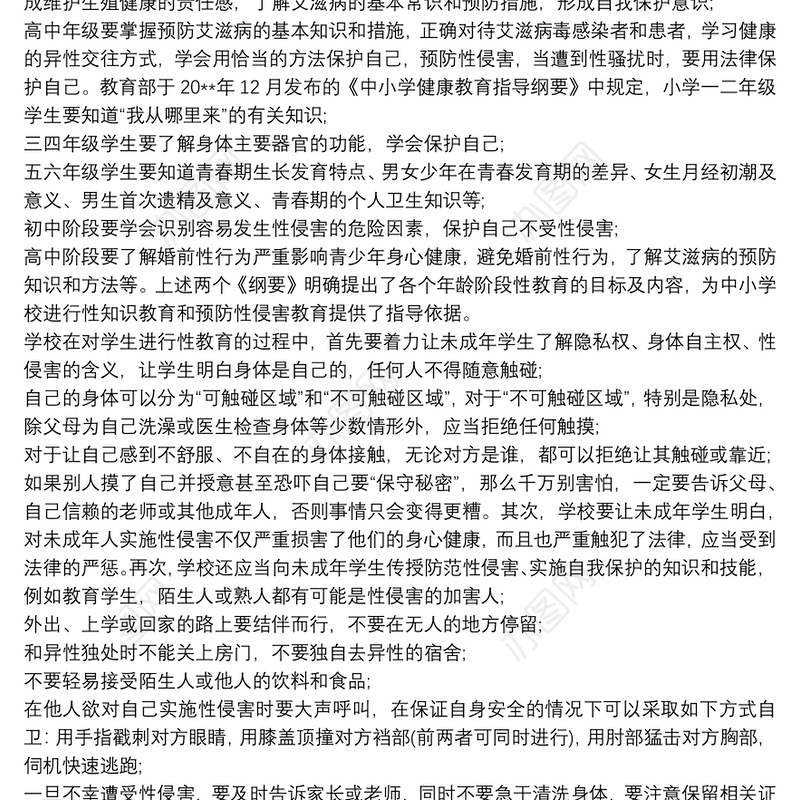 如何预防校园性侵害预防校园性侵害安全管理制度三篇