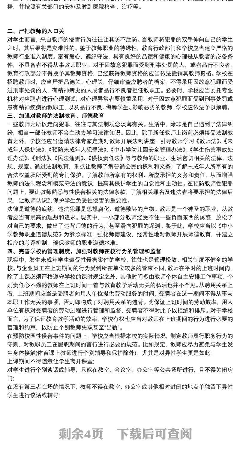 如何预防校园性侵害预防校园性侵害安全管理制度三篇