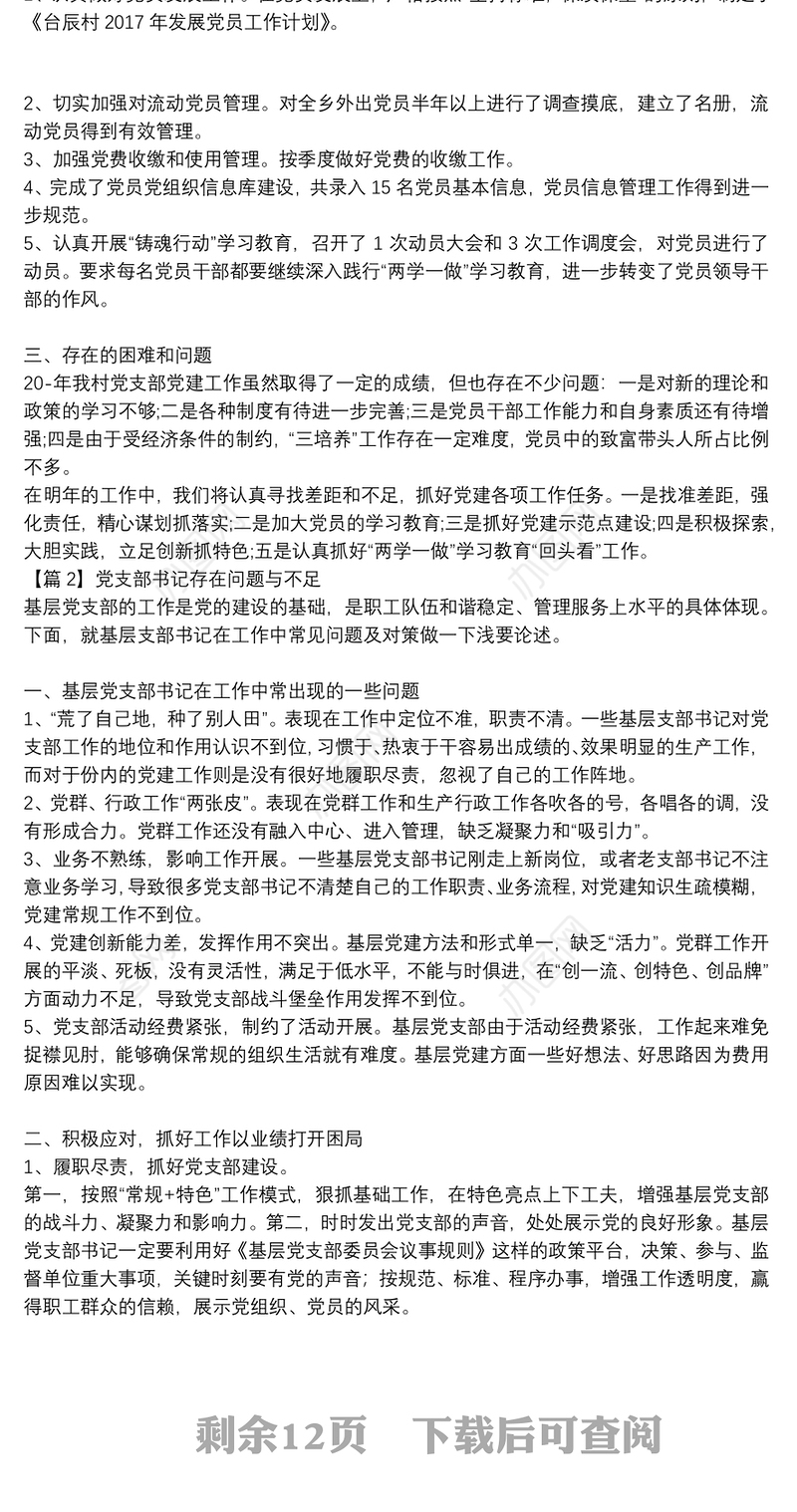 党支部书记存在问题与不足(通用10篇)