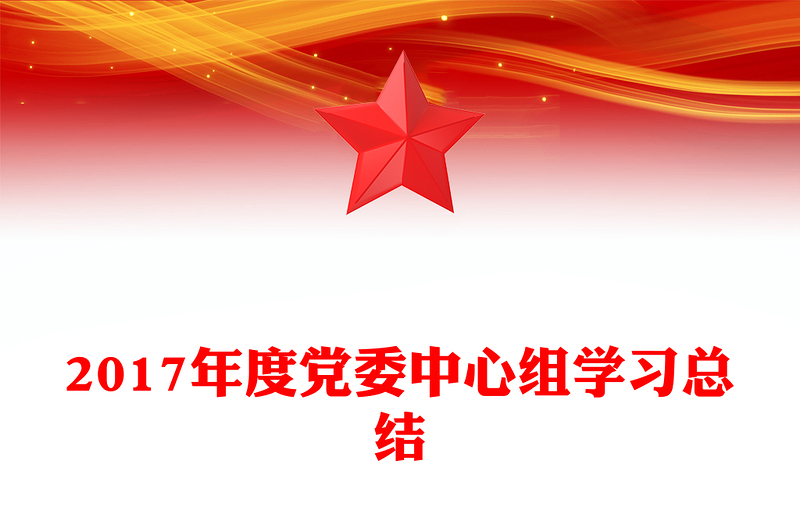 2017年度党委中心组学习总结