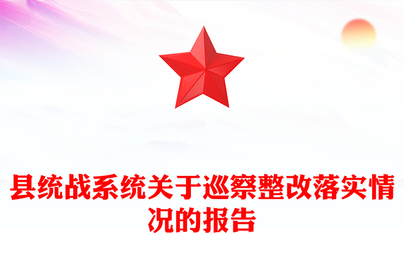县统战系统关于巡察整改落实情况的报告