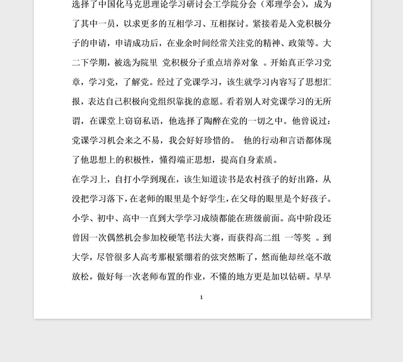 2021年大学生优秀团员个人先进事迹材料