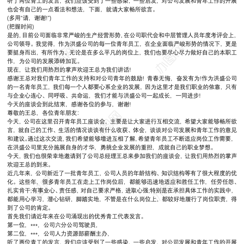 青年座谈会主持人串词