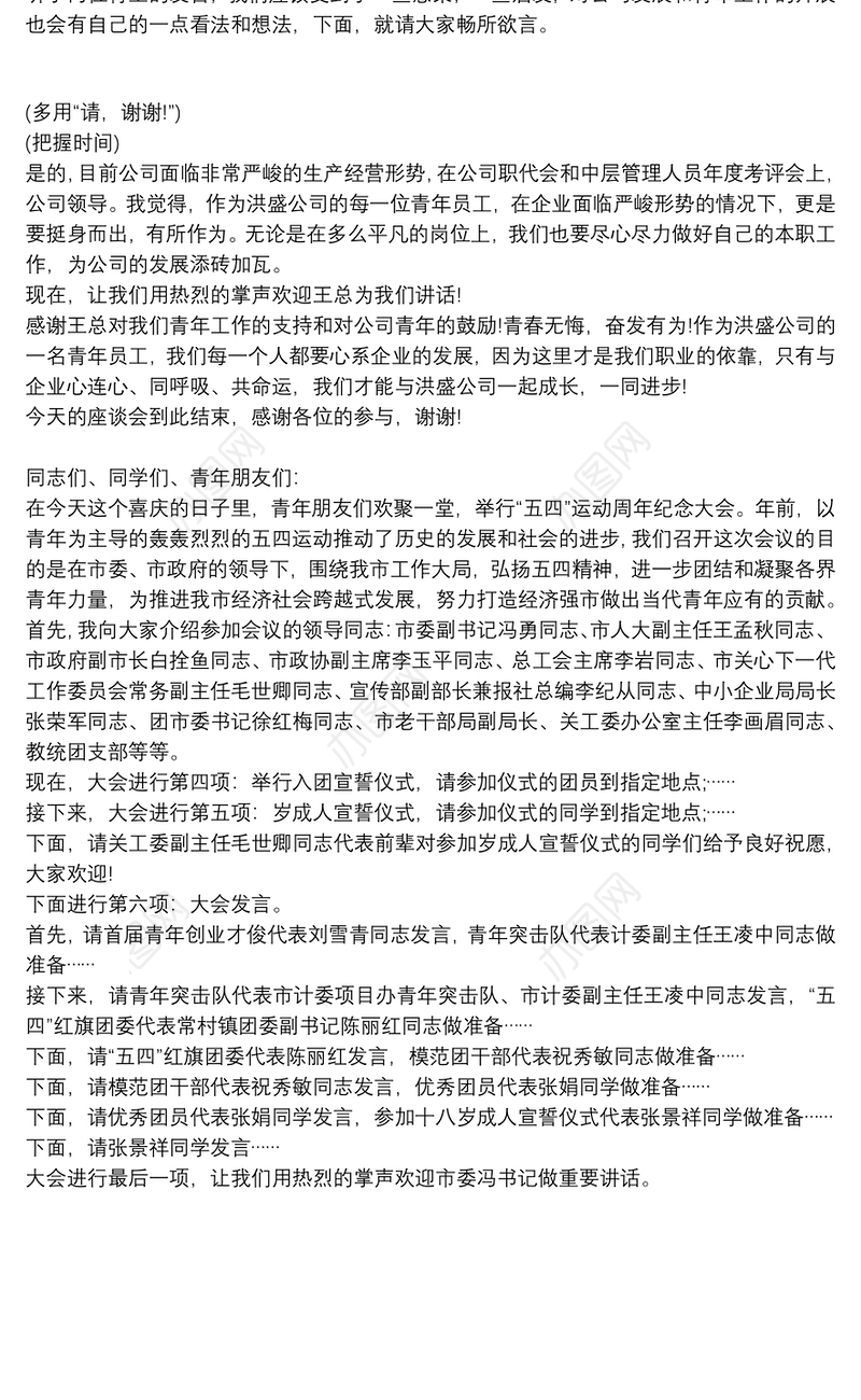 青年座谈会主持人串词