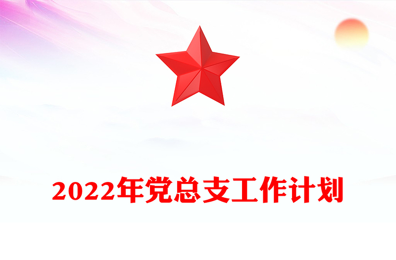2022年党总支工作计划
