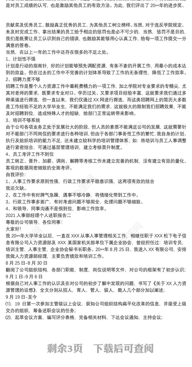 2021人事部经理个人述职报告
